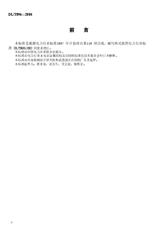 DLT896-2004 QPKY型水工平面快速闸门液压启闭机基本参数.doc,第3页预览