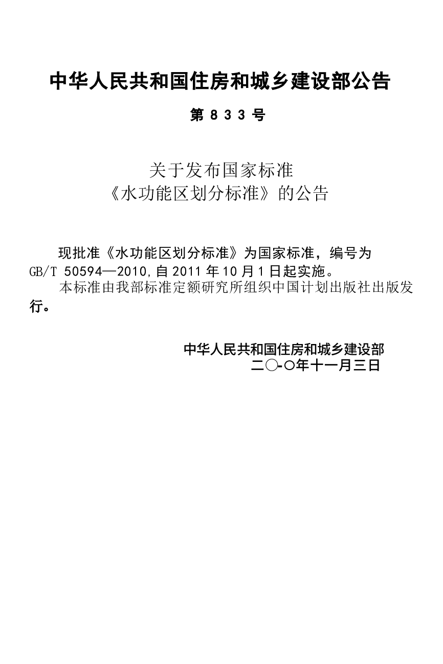 GBT50594-2010 水功能区划分标准.docx,第2页预览