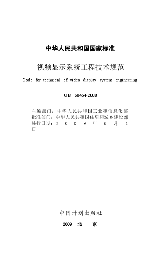 GB50464-2008 视频显示系统工程技术规范.docx,第2页预览
