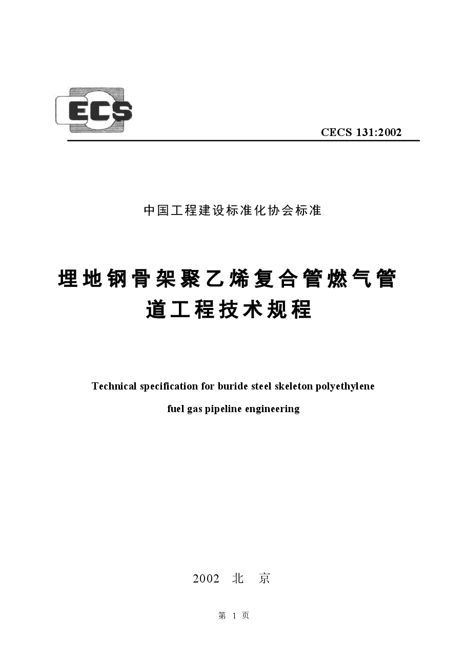 CECS131-2002 埋地钢骨架聚乙烯复合管燃气管道工程技术规程.docx，第1页预览