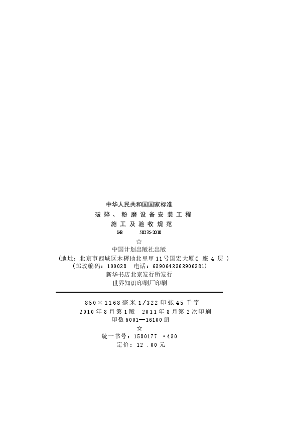 GB50276-2010 破碎、粉磨设备安装工程施工及验收规范.docx,第3页预览