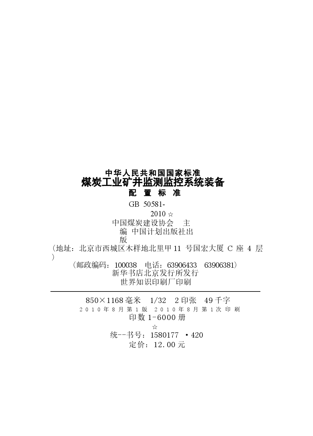 GB50581-2010 煤炭工业矿井监测监控系统装备配置标准.docx,第3页预览
