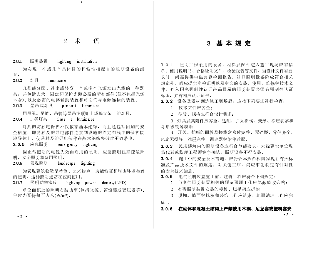 GB50617-2010 建筑电气照明装置施工与验收规范.docx，第4页预览