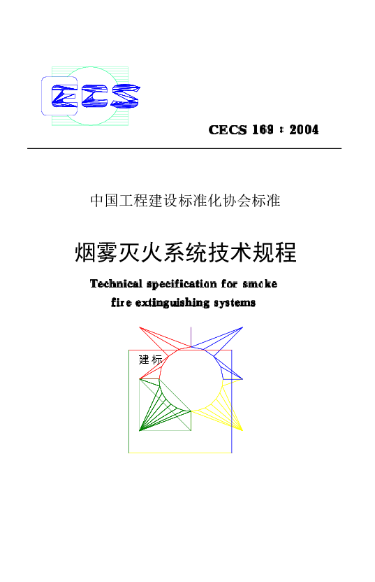 CECS169-2004 雾灭火系统技术规程.docx,第1页预览