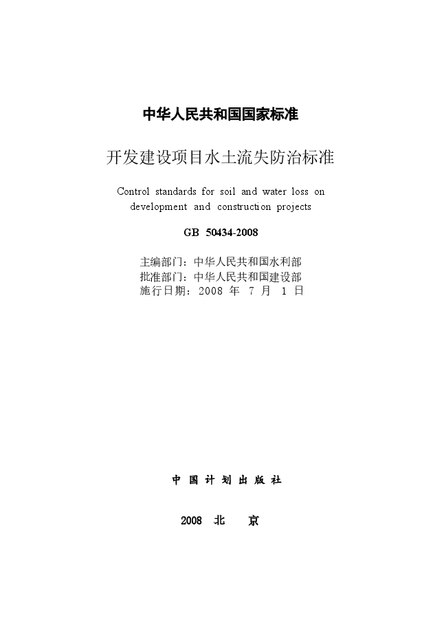 GB50434-2008 开发建设项目水土流失防治标准.docx,第2页预览