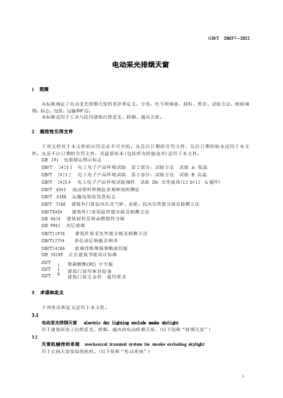 GBT 28637-2012 电动采光排烟天窗.docx,第4页预览
