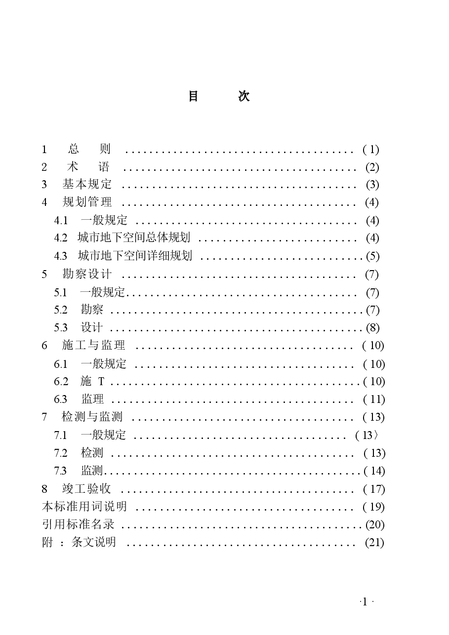 CECS401-2015 城市地下空间开发建设管理标准(缺首页).docx,第4页预览