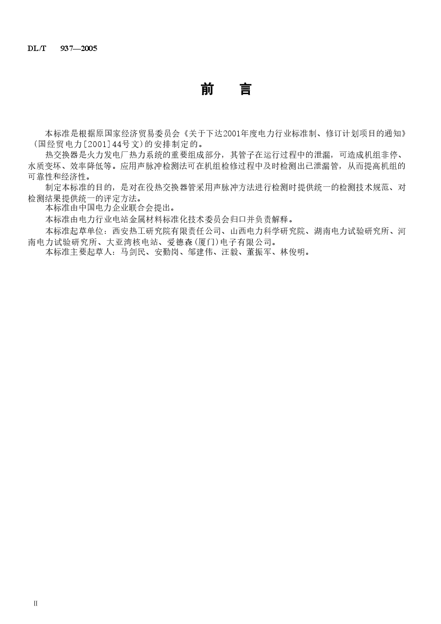 DL937-2005 热交换器管声脉冲检测技术导则.doc,第4页预览