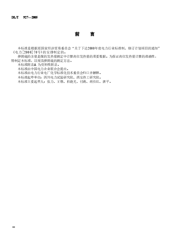 DLT927-2005 弹筒硫的测定方法.doc,第3页预览