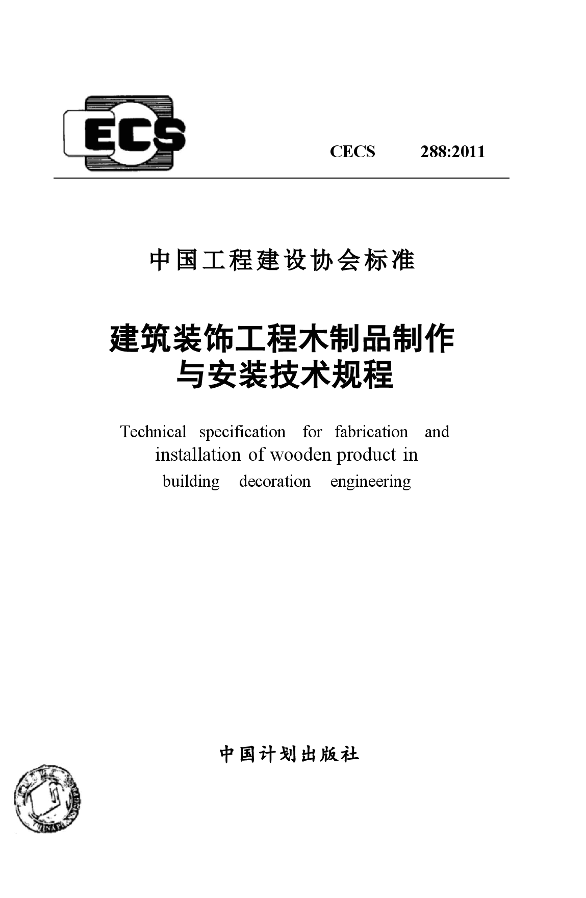 CECS288-2011 建筑装饰工程木制品制作与安装技术规程.docx,第1页预览