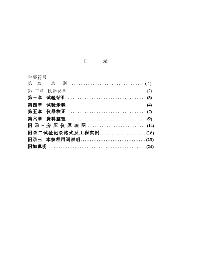 JGJ69-1990 PY型预钻式旁压试验规程.docx,第4页预览