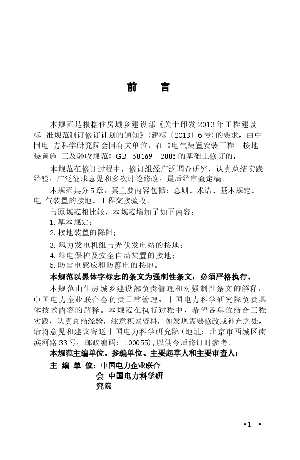 GB50169-2016电气装置安装工程接地装置施工及验收规范附条文.docx,第4页预览
