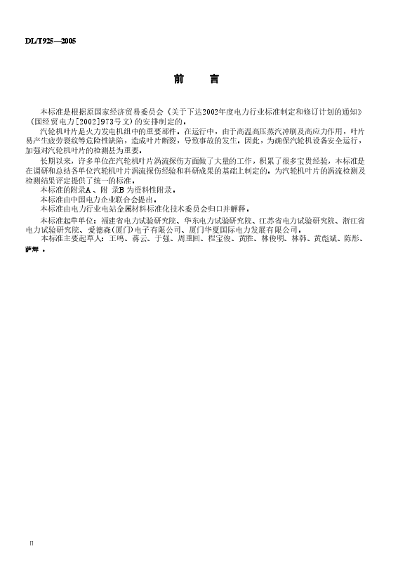DLT925-2005 汽轮机叶片涡流检验技术导则.doc,第3页预览