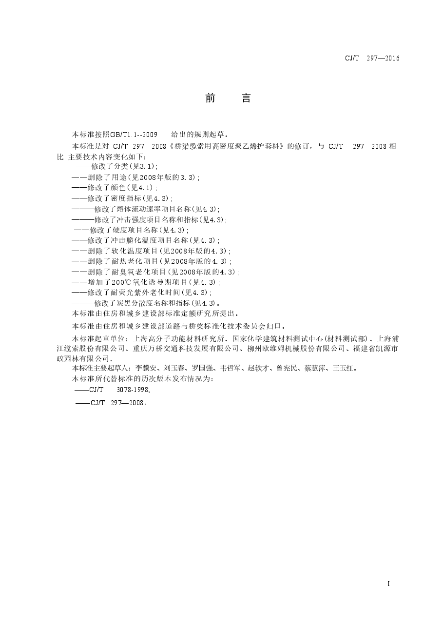 CJT297-2016 桥梁缆索用高密度聚乙烯护套料.doc,第2页预览