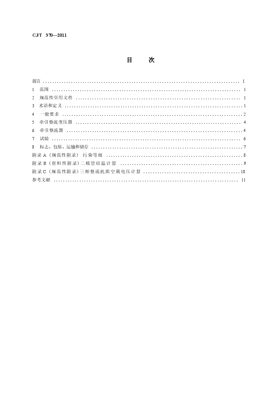 CJT370-2011 城市轨道交通直流牵引供电整流机组技术条件.docx,第2页预览
