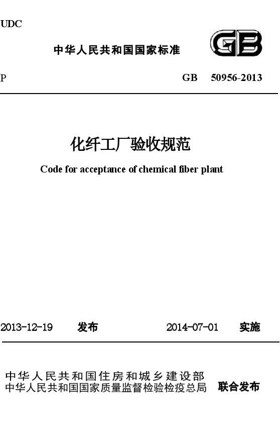 GB50956-2013 化纤工厂验收规范.docx,第1页预览