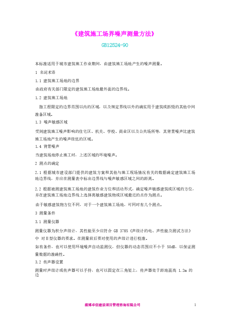 GB12524-90建筑施工场界噪声测量方法.docx,第1页预览