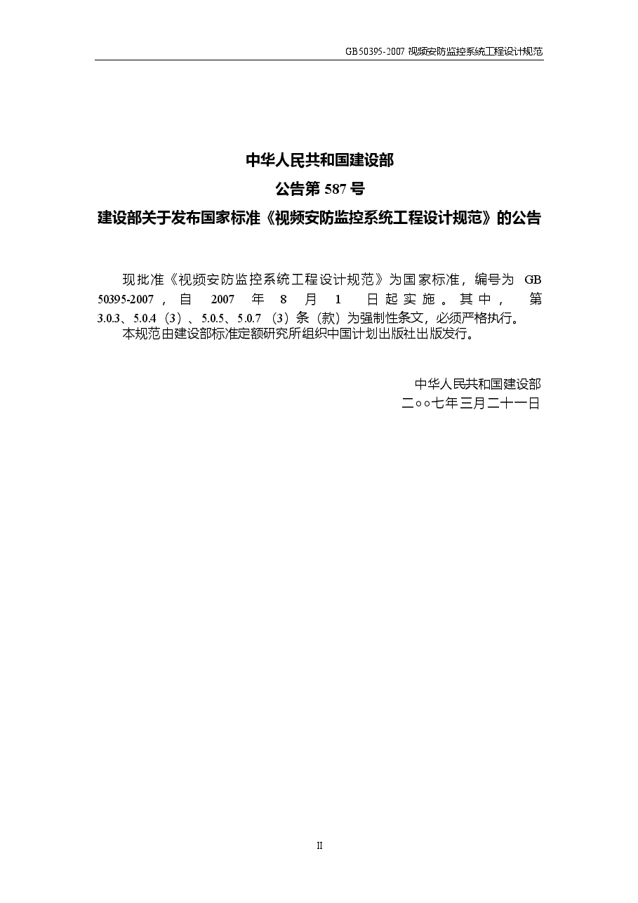 GB50395-2007 视频安防监控系统工程设计规范.docx,第2页预览