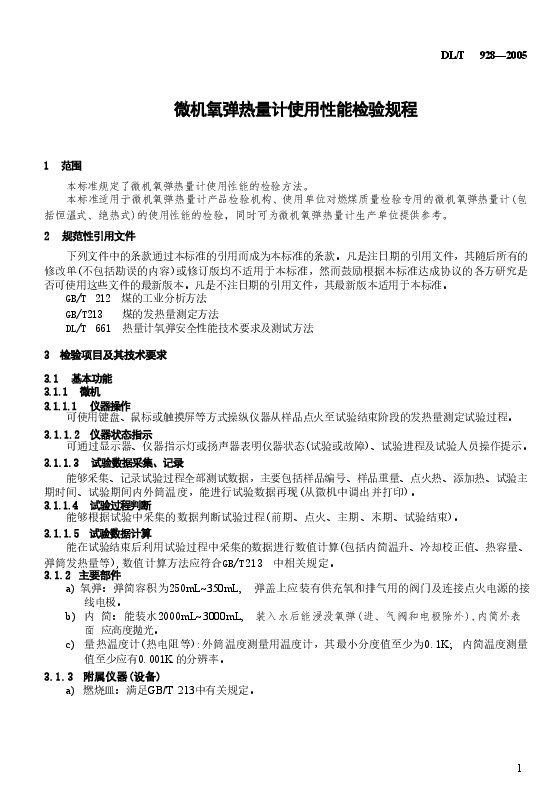 DLT928-2005 微机氧弹热量计使用性能检验规程.doc,第4页预览