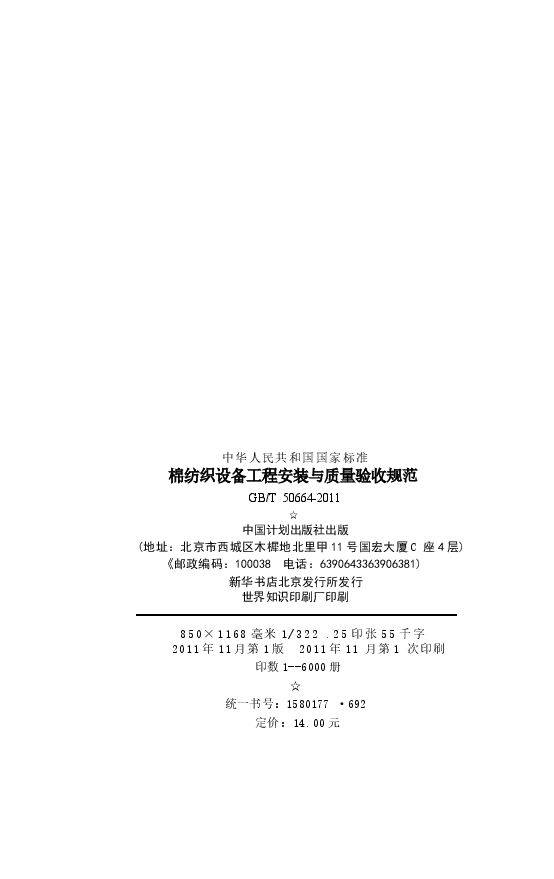 GBT50664-2011 棉纺织设备工程安装与质量验收规范.docx,第2页预览