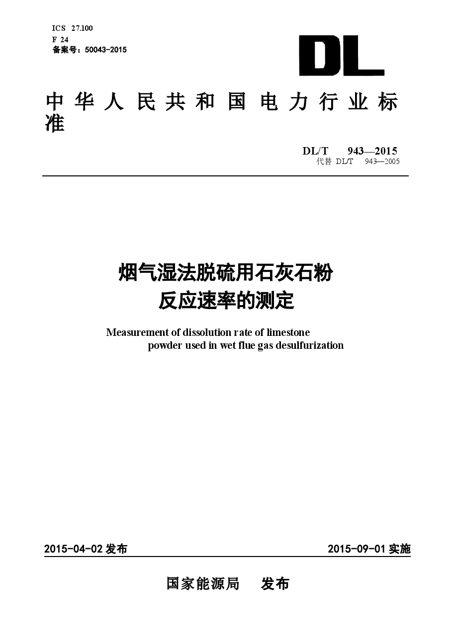 DLT943-2015 烟气湿法脱硫用石灰石粉反应速率的测定.docx,第1页预览