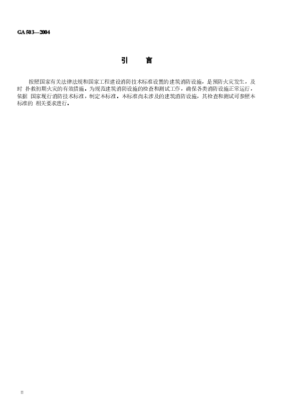 GA503-2004 建筑消防设施检测技术规程.docx,第3页预览