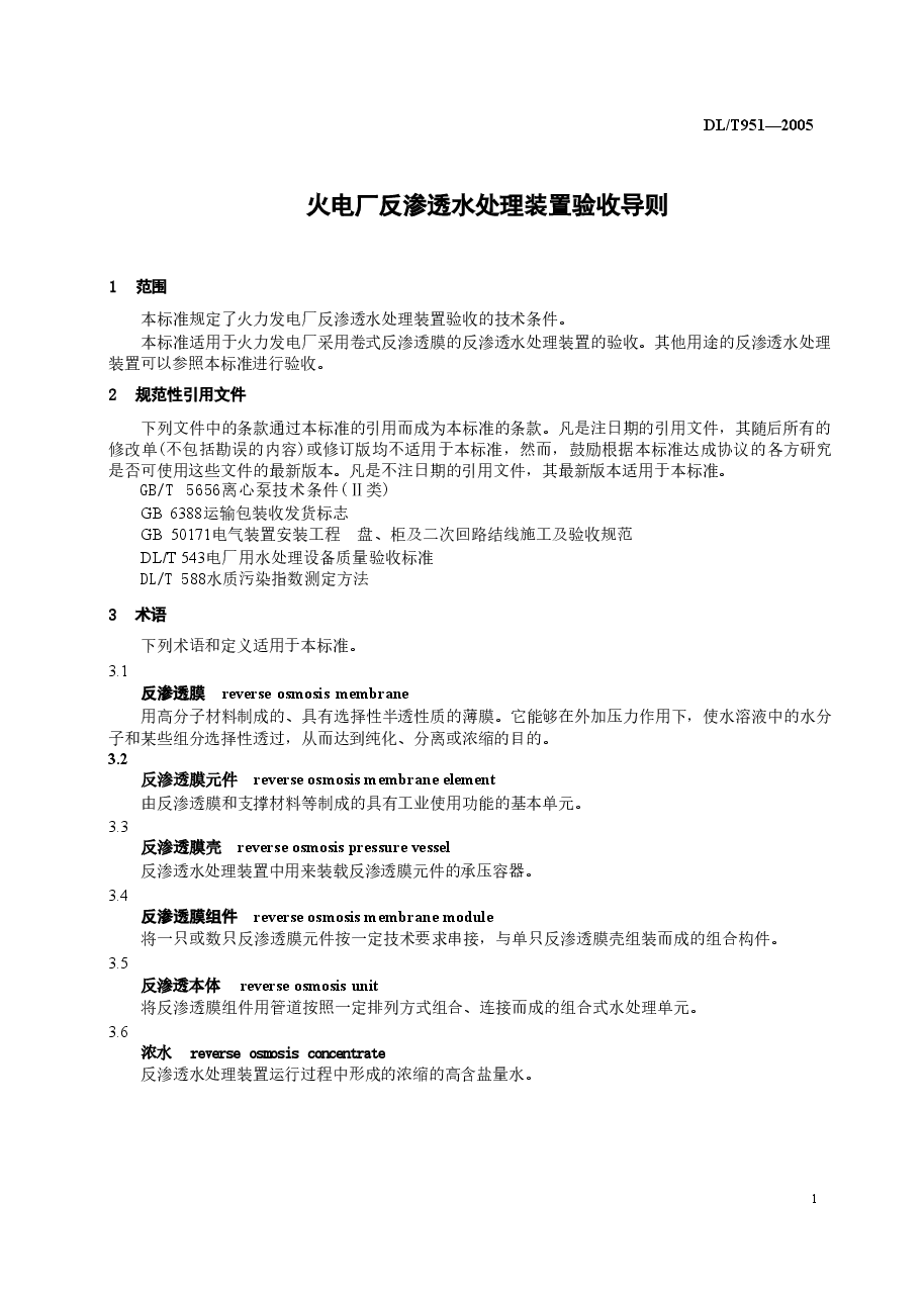 DLT951-2005 火电厂反渗透水处理装置验收导则.doc,第4页预览