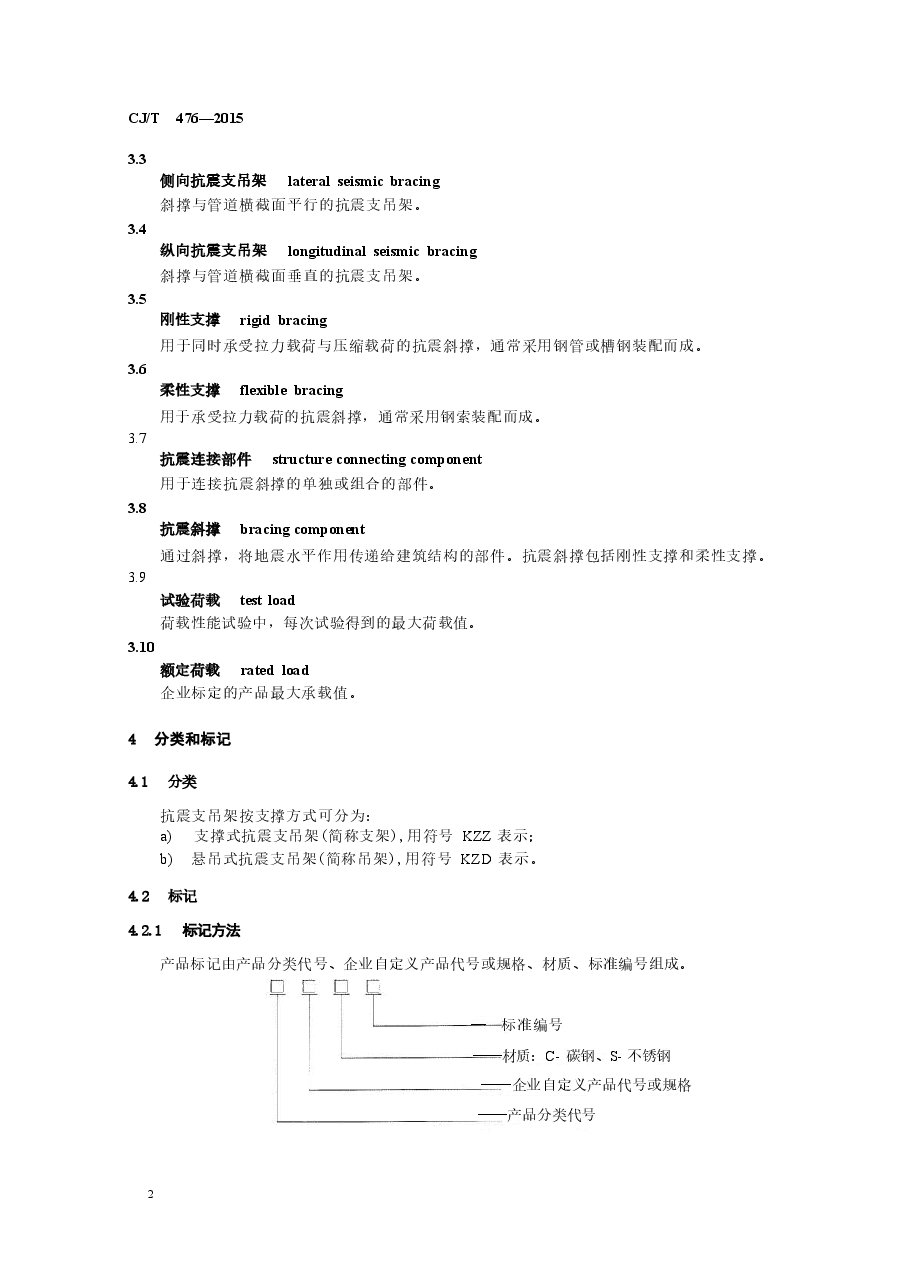 CJT476-2015 建筑机电设备抗震支吊架通用技术条件.docx,第4页预览