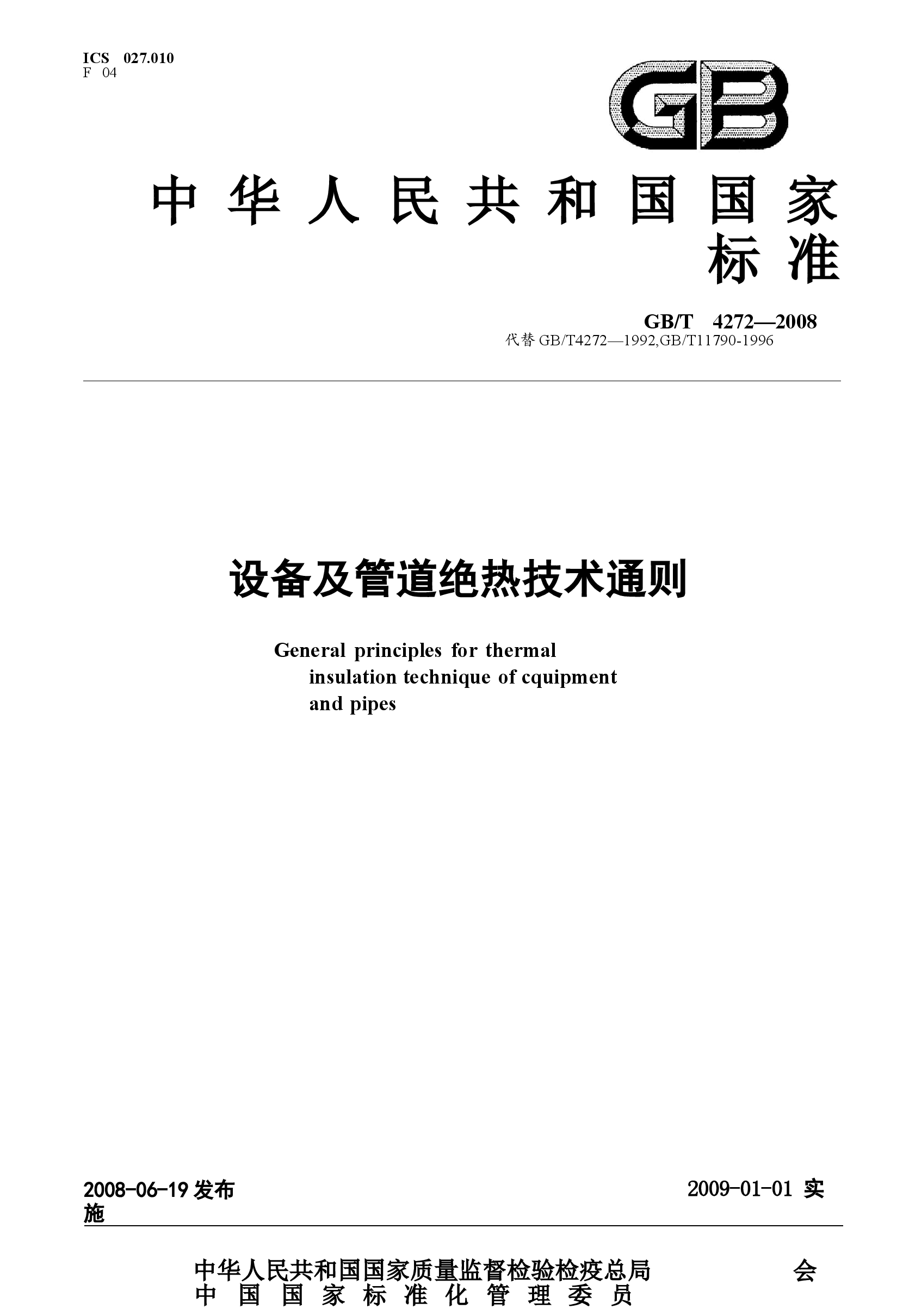 GBT 4272-2008 设备及管道绝热技术通则.docx,第1页预览