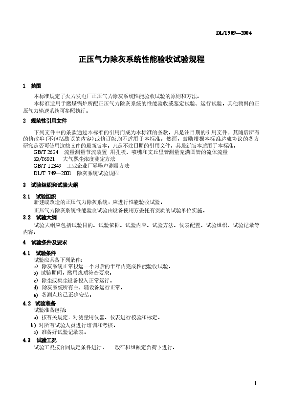 DLT909-2004 正压气力除灰系统性能验收试验规程.docx，第4页预览