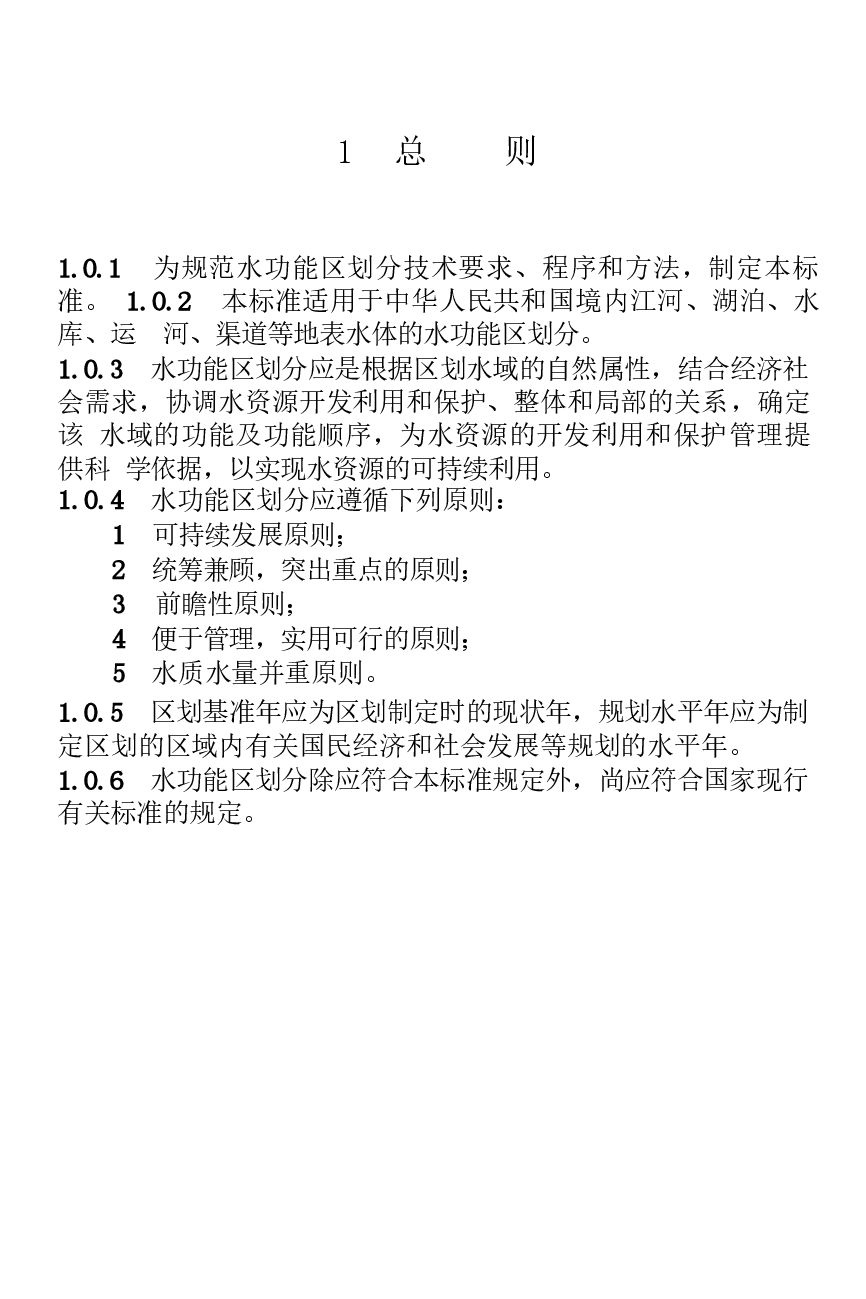 GBT50594-2010 水功能区划分标准.docx,第4页预览