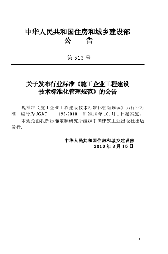 JGJT198-2010 施工企业工程建设技术标准化管理规范.docx,第4页预览