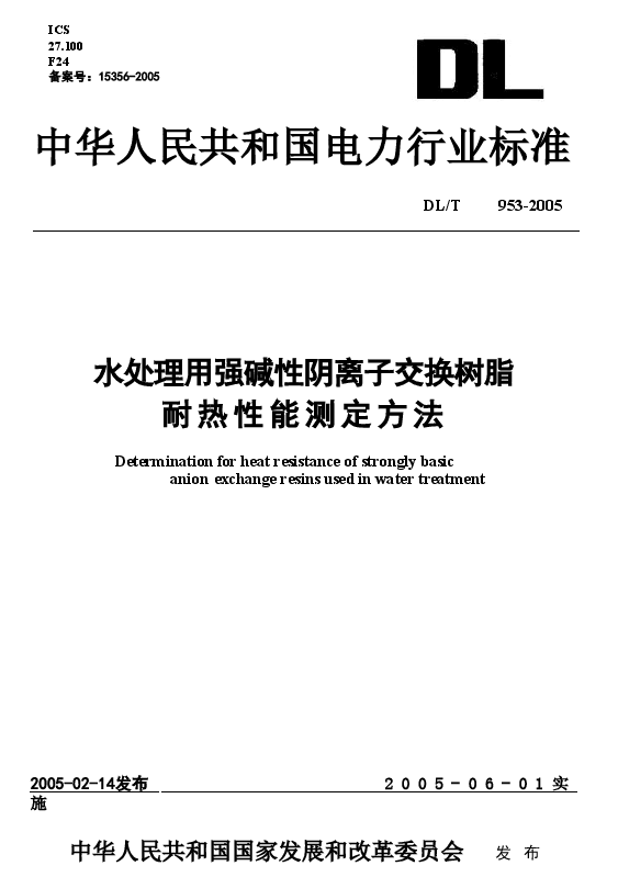 DLT953-2005 水处理用强碱性阴离子交换树脂耐热性能测定方法.doc,第1页预览