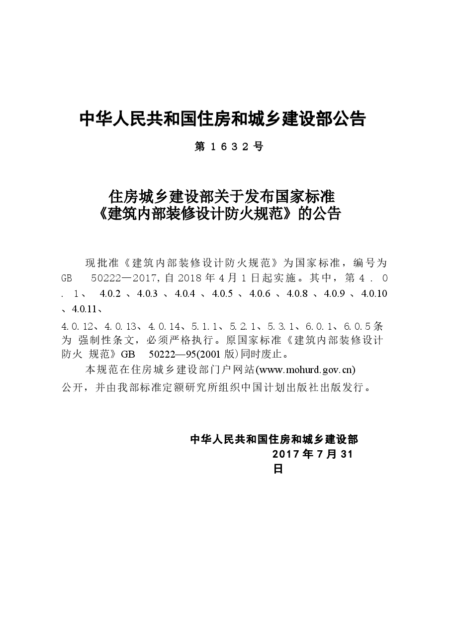 GB50222-2017建筑内部装修设计防火规范.docx,第3页预览