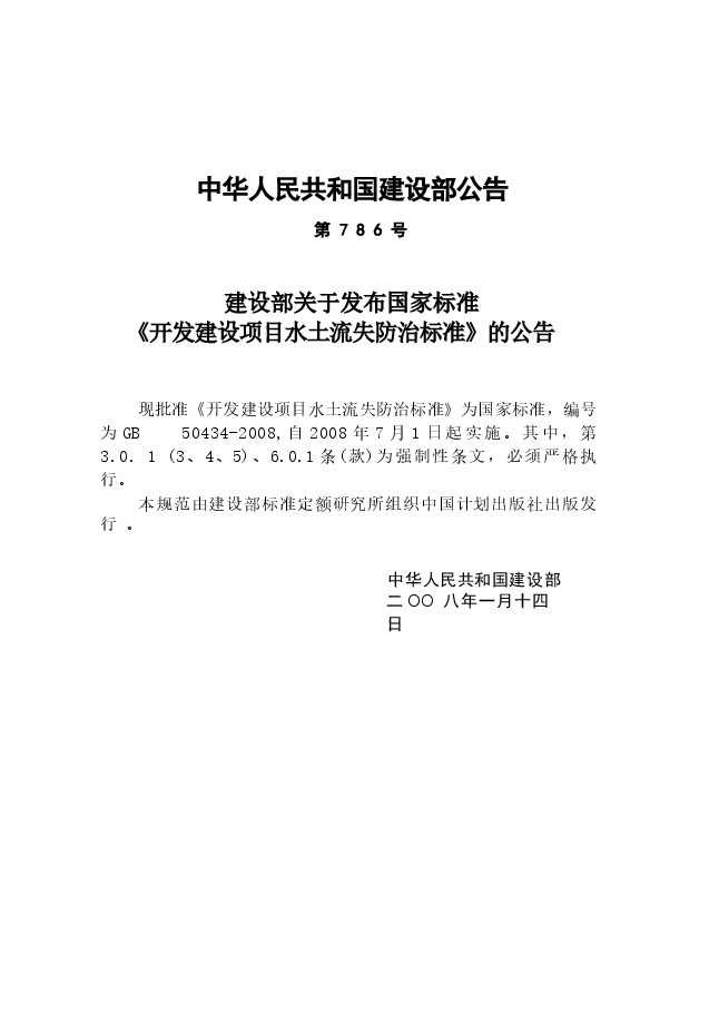 GB50434-2008 开发建设项目水土流失防治标准.docx,第3页预览