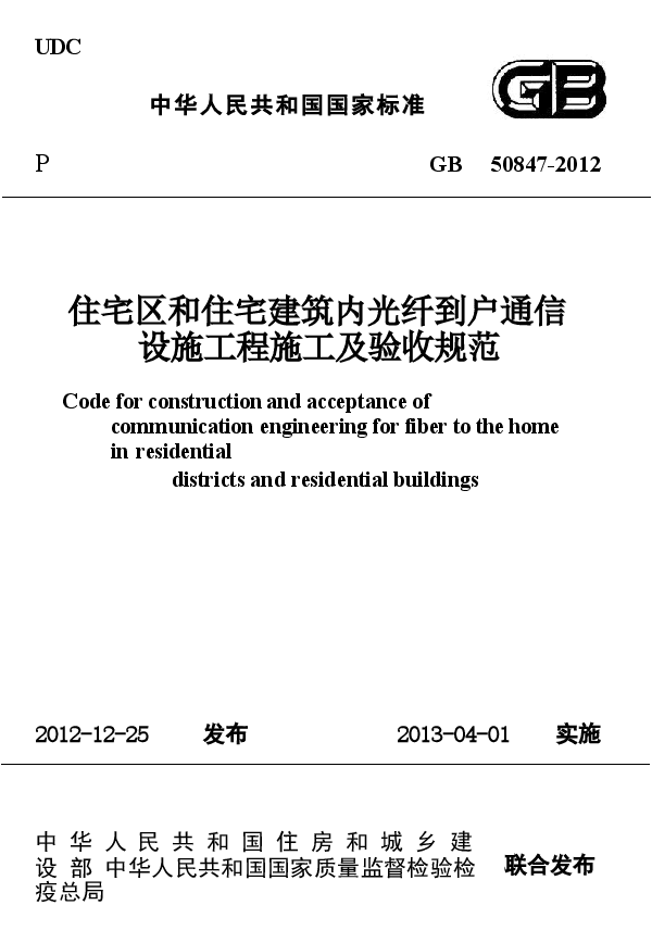 GB50847-2012 住宅区和住宅建筑内光纤到户通信设施工程施工及验收规范.docx,第1页预览