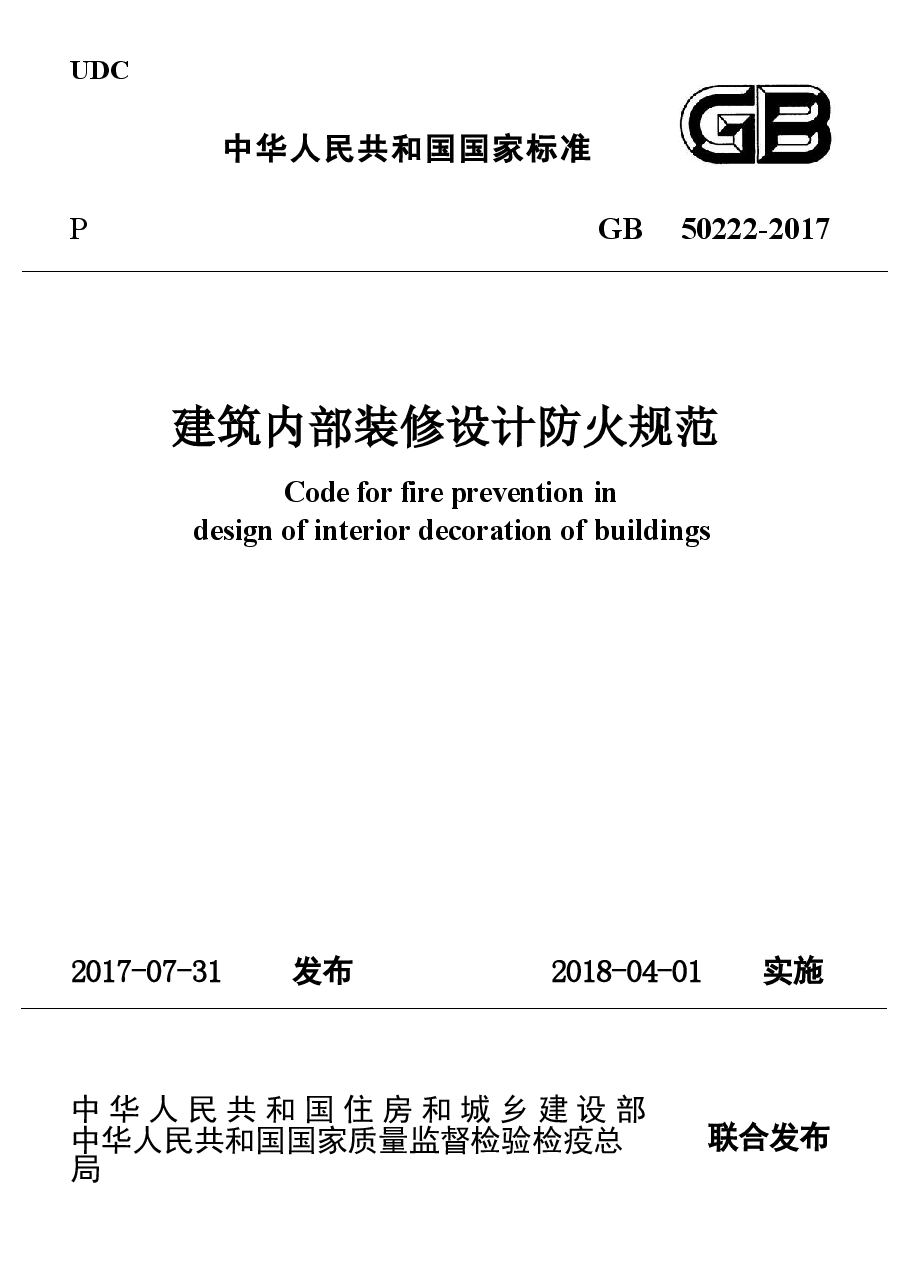 GB50222-2017建筑内部装修设计防火规范.docx,第1页预览