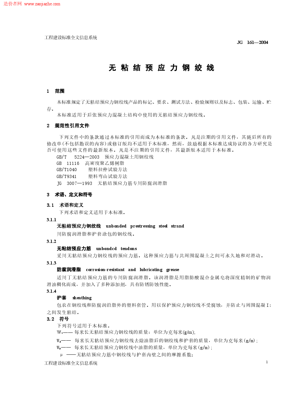JG161-2004无粘结预应力钢绞线.docx,第3页预览