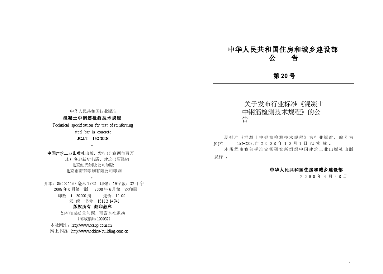 JGT152-2008 混凝土中钢筋检测技术规程.docx,第3页预览