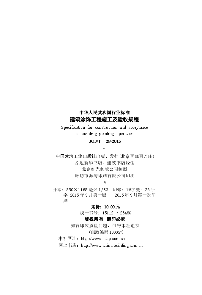 JGJT29-2015 建筑涂饰工程施工及验收规程.docx,第3页预览