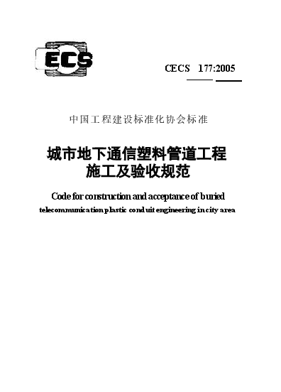 CECS177-2005 城市地下通信塑料管道工程施工及验收规范.docx,第1页预览