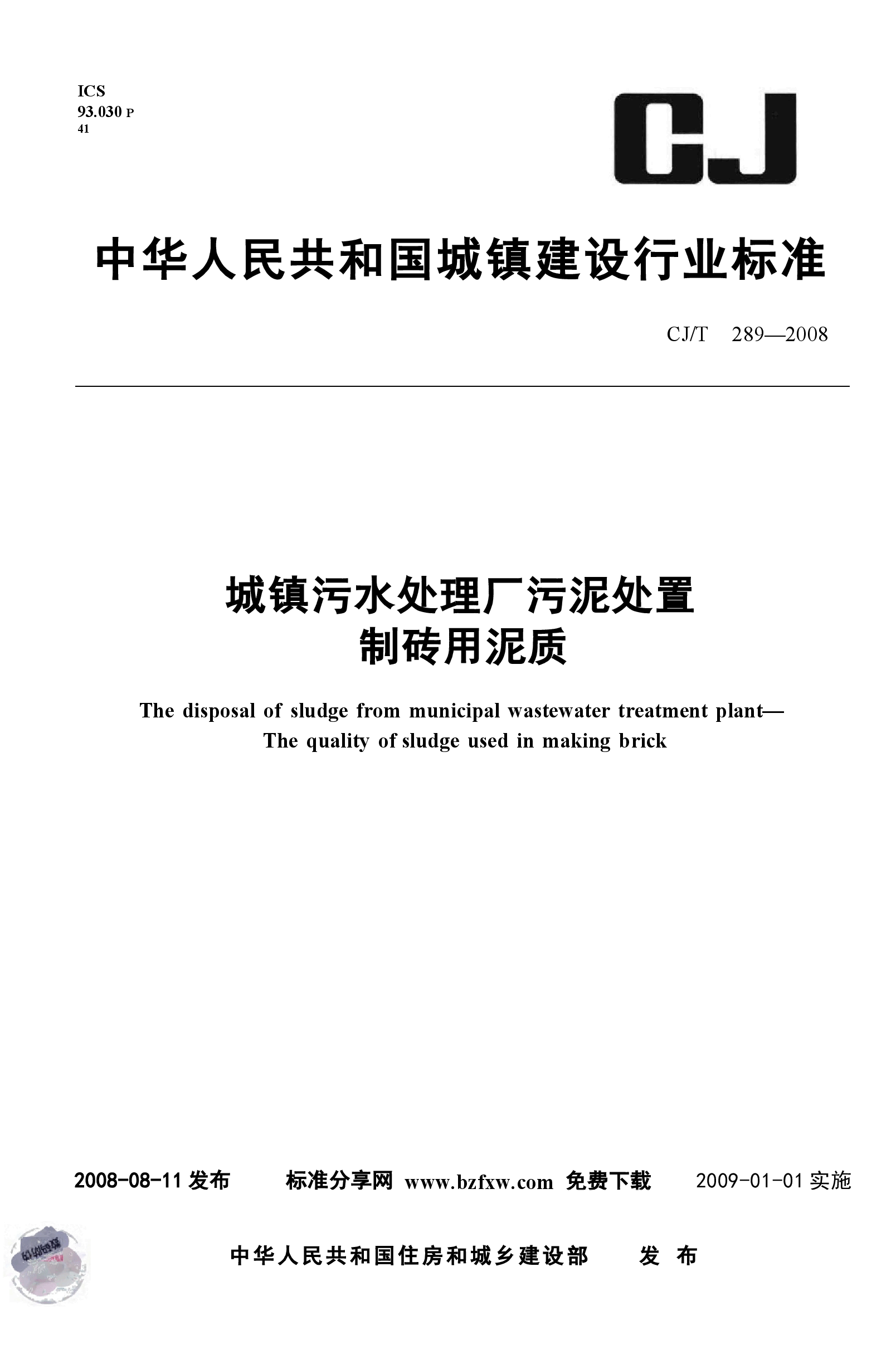 CJT289-2008 城镇污水处理厂污泥处置 制砖用泥质.docx,第1页预览