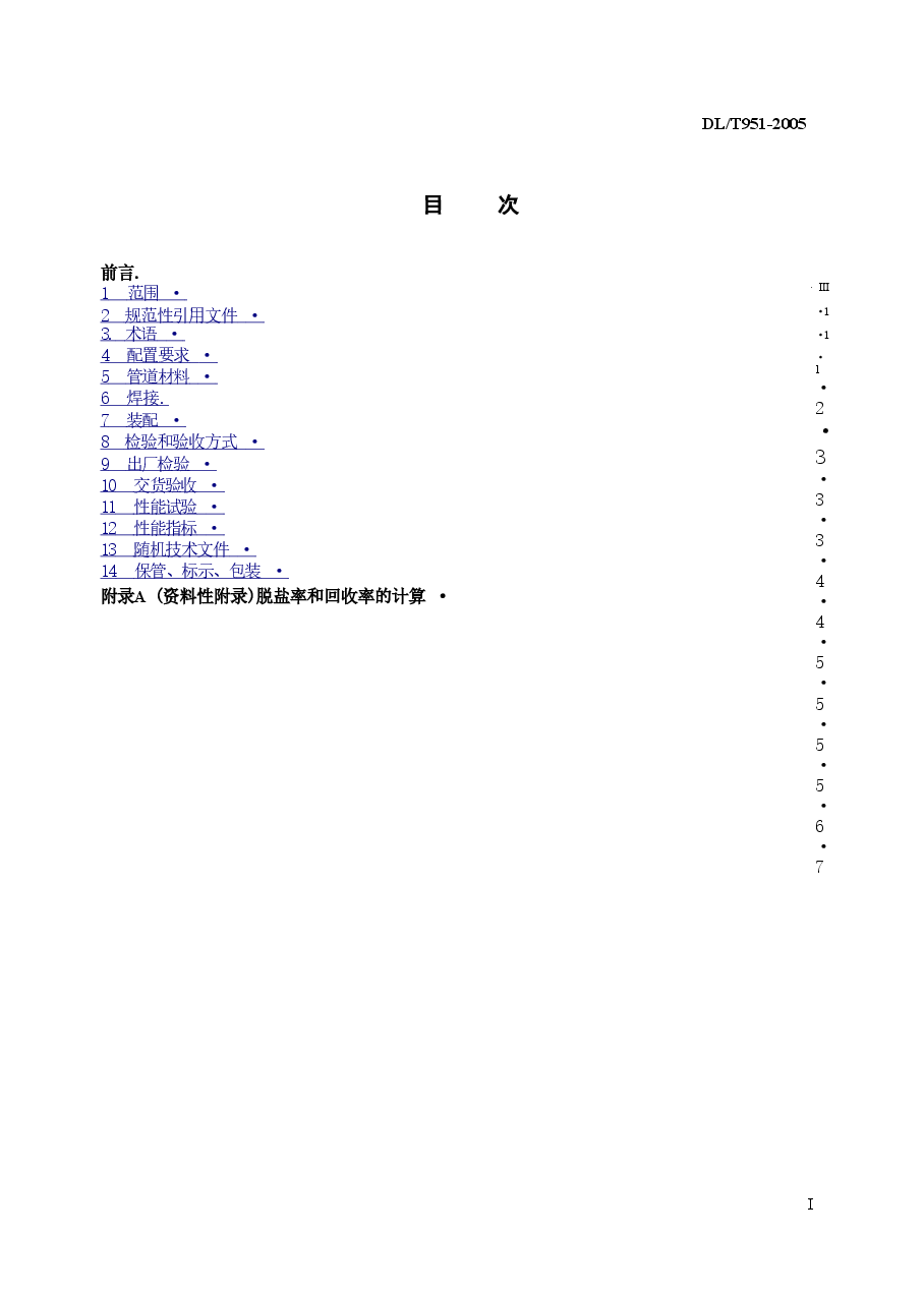 DLT951-2005 火电厂反渗透水处理装置验收导则.doc,第2页预览