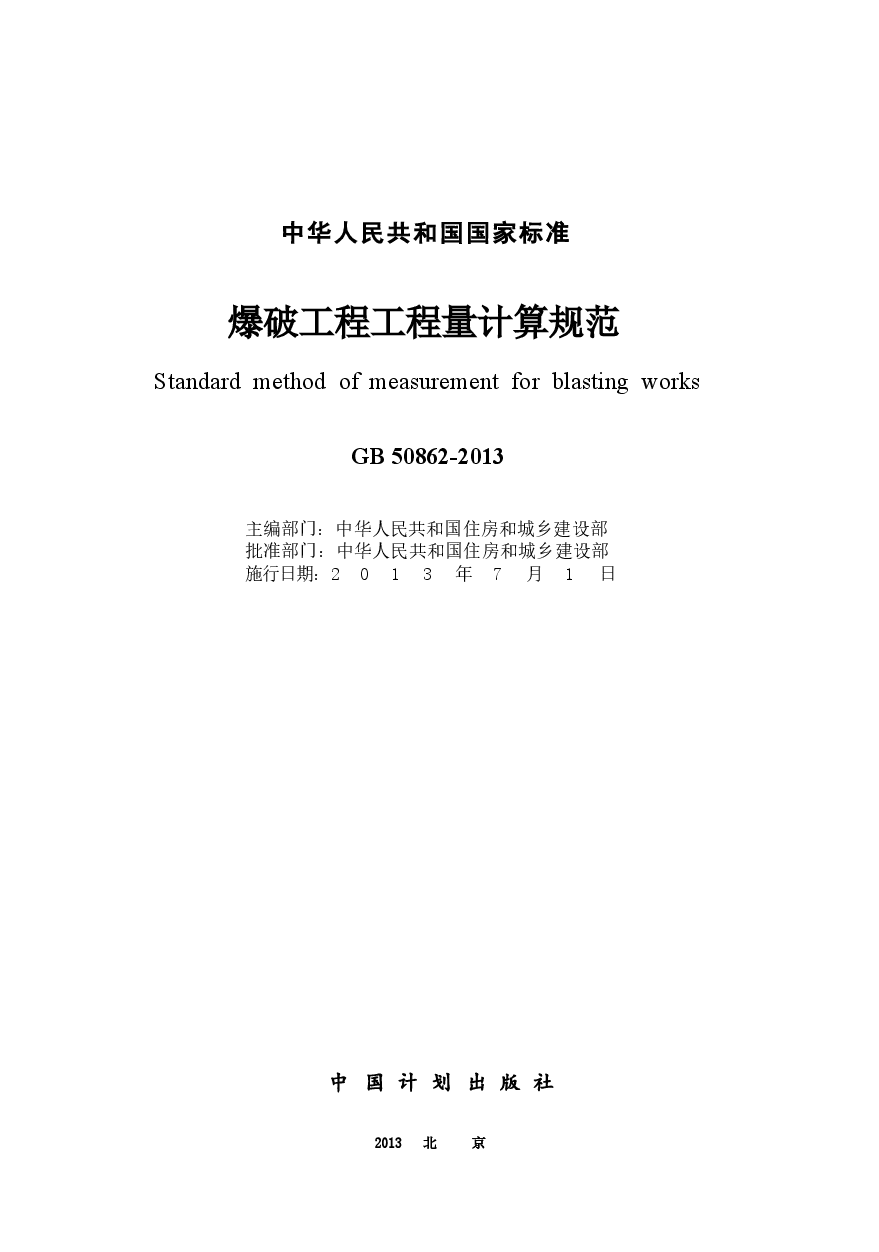 GB50862-2013 爆破工程工程量计算规范.docx,第2页预览