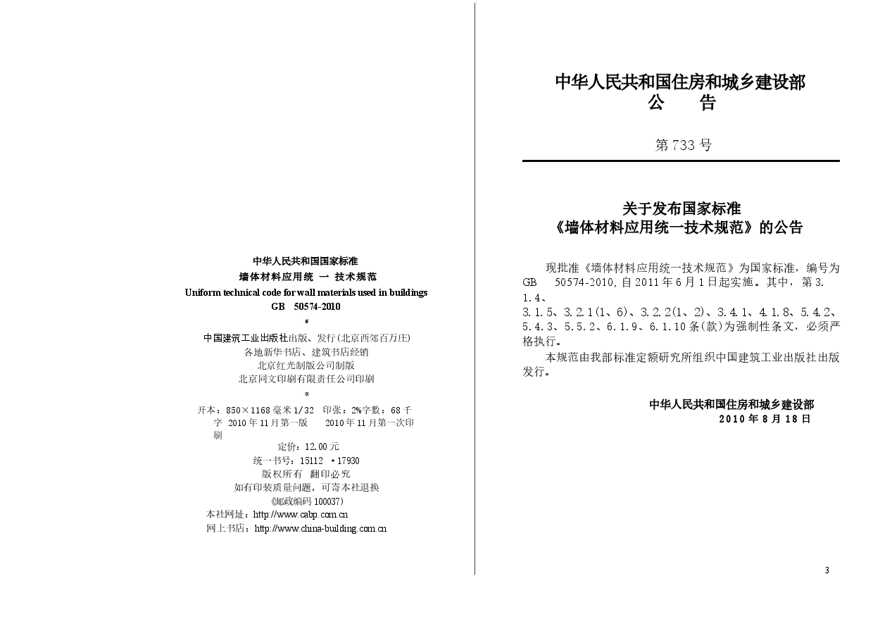 GB50574-2010 墙体材料应用统一技术规范.docx，第4页预览