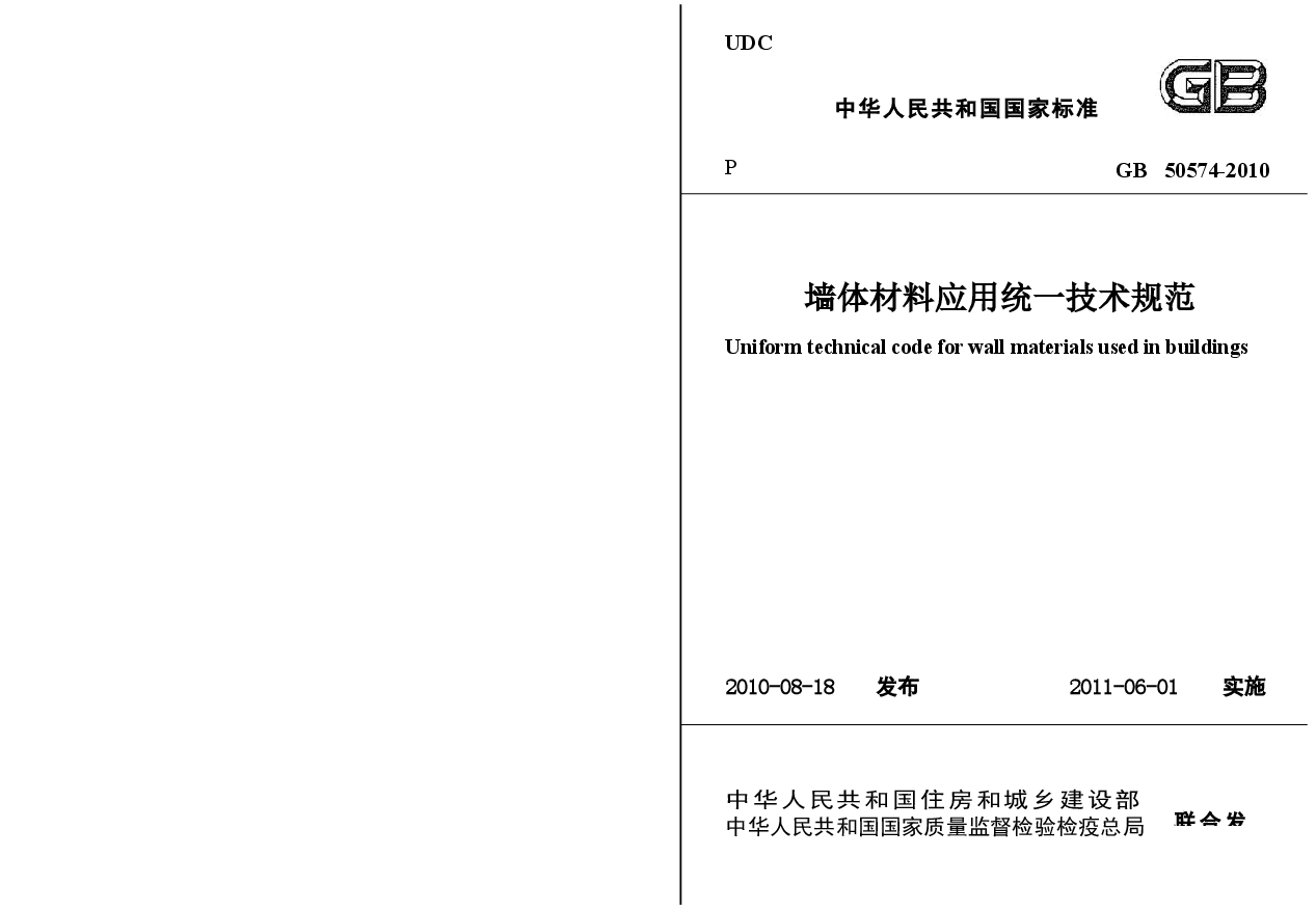 GB50574-2010 墙体材料应用统一技术规范.docx，第1页预览