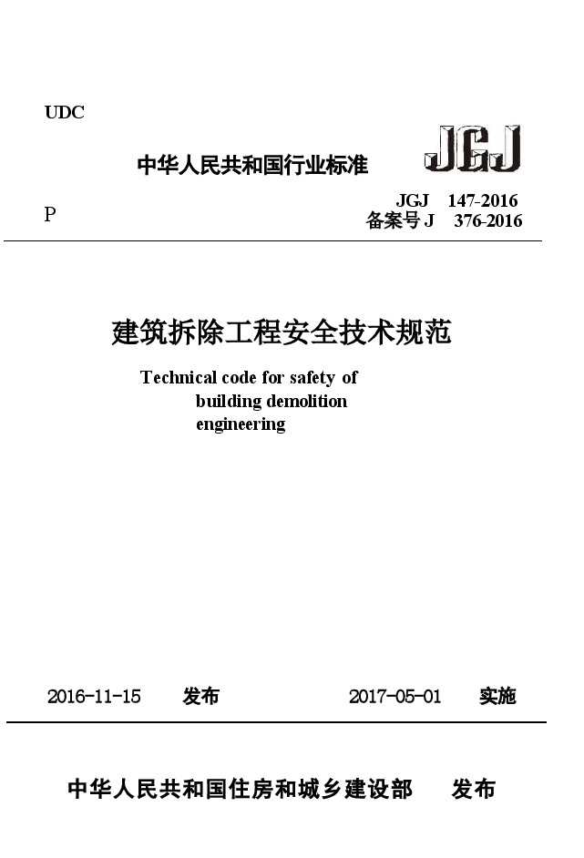 JGJ147-2016 建筑拆除工程安全技术规范.docx,第1页预览