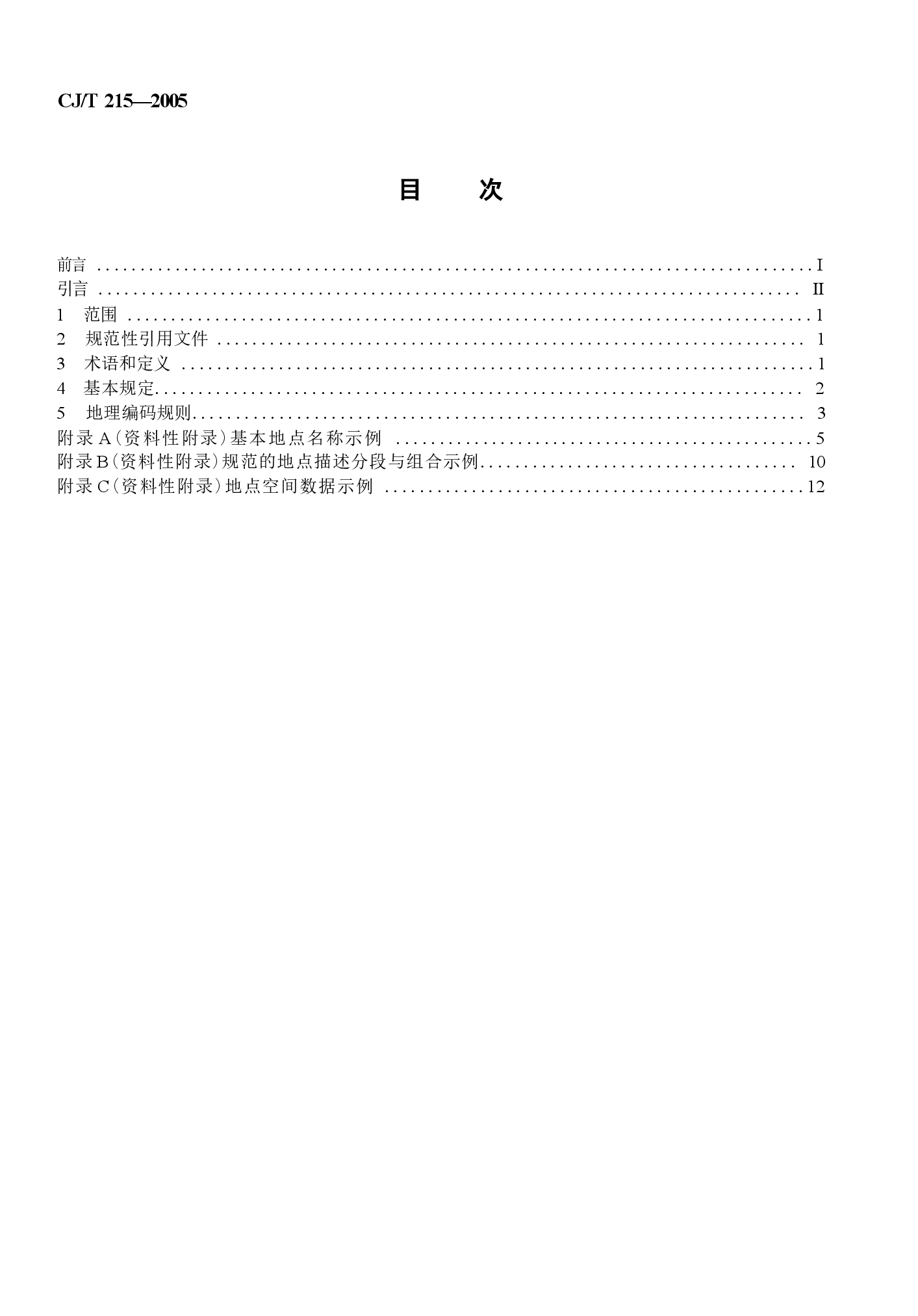 CJT215-2005 城市市政综合监管信息系统地理编码.docx,第2页预览