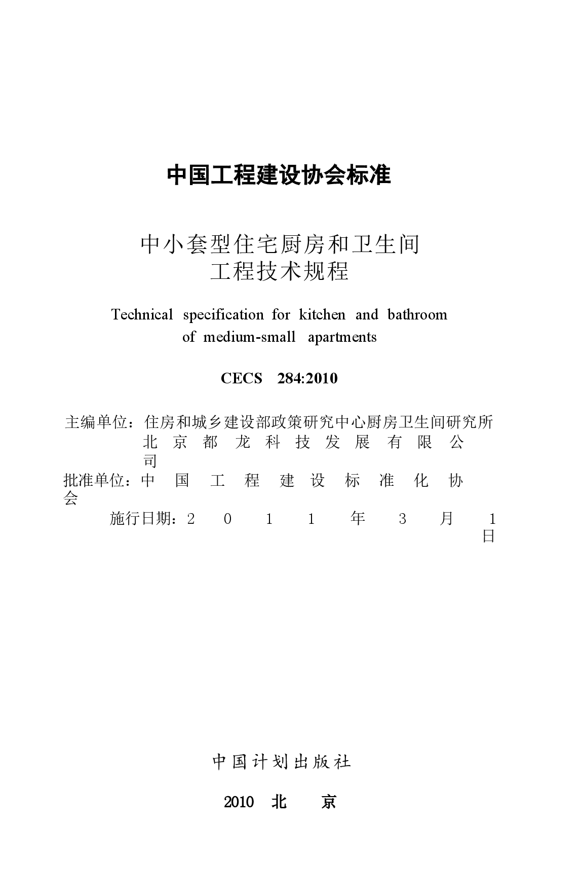 CECS284-2010 中小套型住宅厨房和卫生间工程技术规程.docx,第2页预览