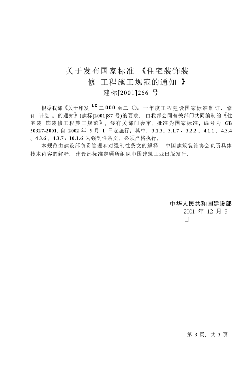 GB50327-2001 住宅装饰装修工程施工规范.docx,第3页预览